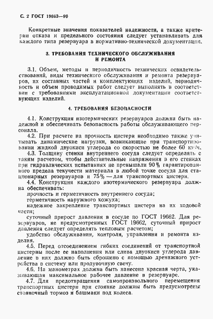 Страница 3 ГОСТ 19663-90