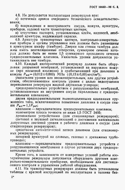 Страница 4 ГОСТ 19663-90