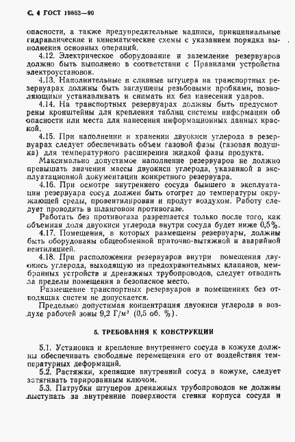 Страница 5 ГОСТ 19663-90