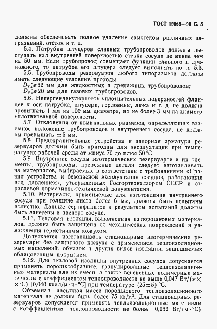 Страница 6 ГОСТ 19663-90