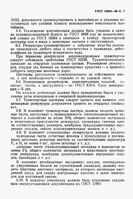 Страница 8 ГОСТ 19663-90