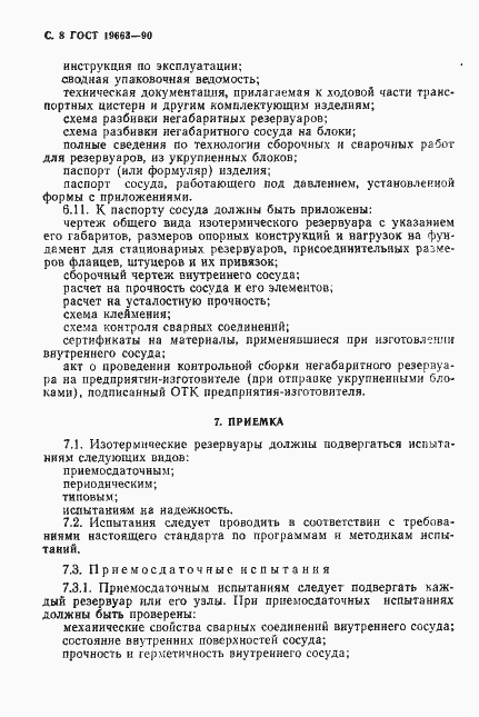 Страница 9 ГОСТ 19663-90