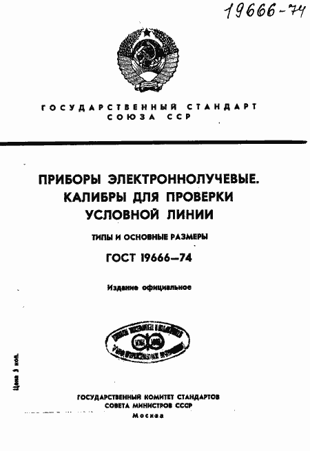 Страница 1 ГОСТ 19666-74