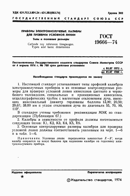 Страница 3 ГОСТ 19666-74
