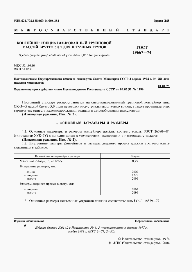 Страница 2 ГОСТ 19667-74