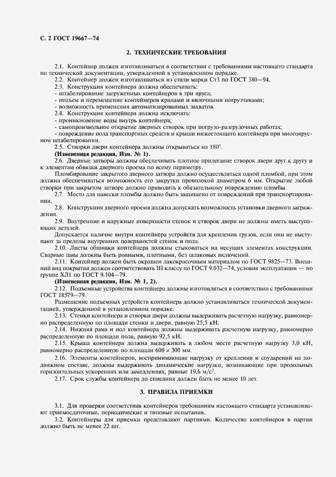 Страница 3 ГОСТ 19667-74