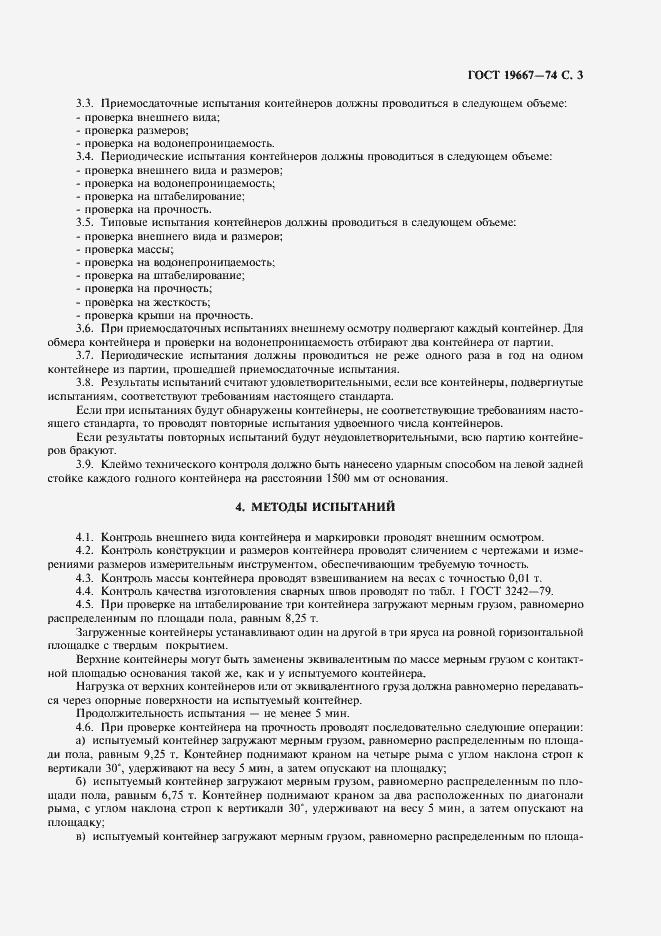 Страница 4 ГОСТ 19667-74