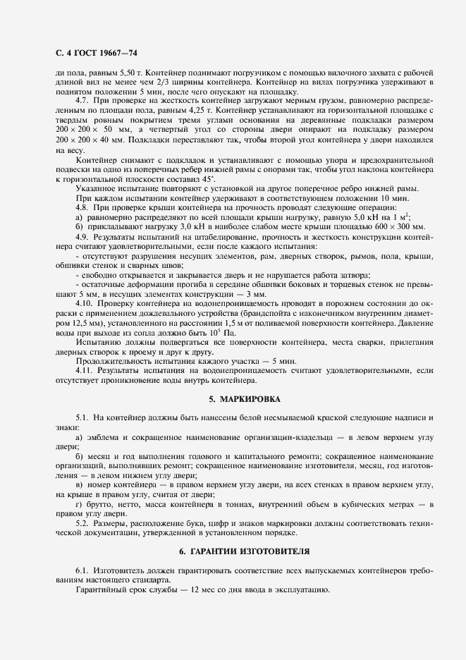 Страница 5 ГОСТ 19667-74