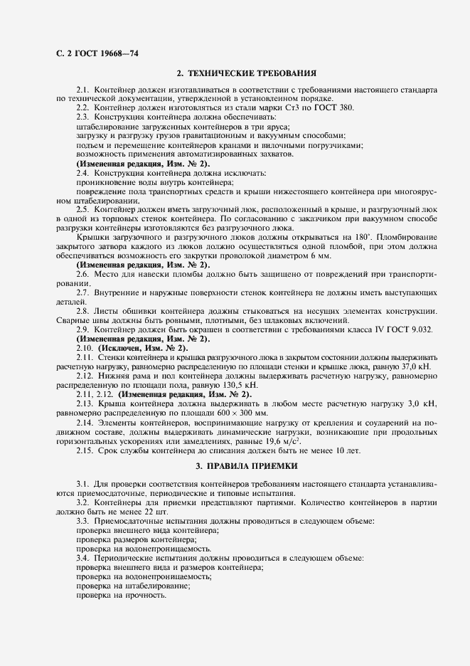 Страница 3 ГОСТ 19668-74
