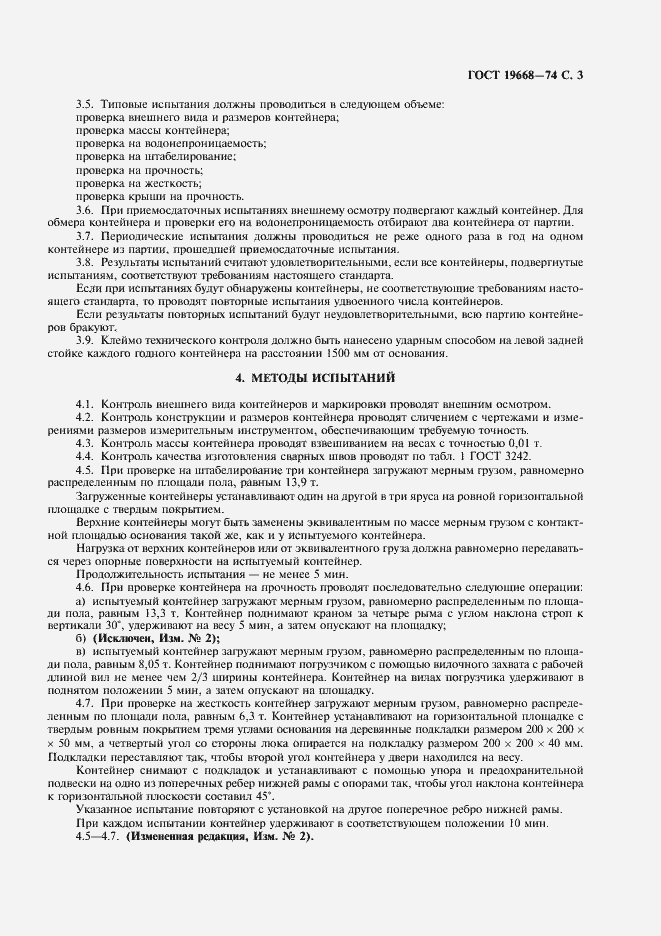 Страница 4 ГОСТ 19668-74