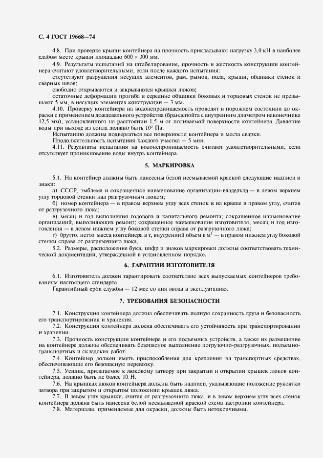 Страница 5 ГОСТ 19668-74