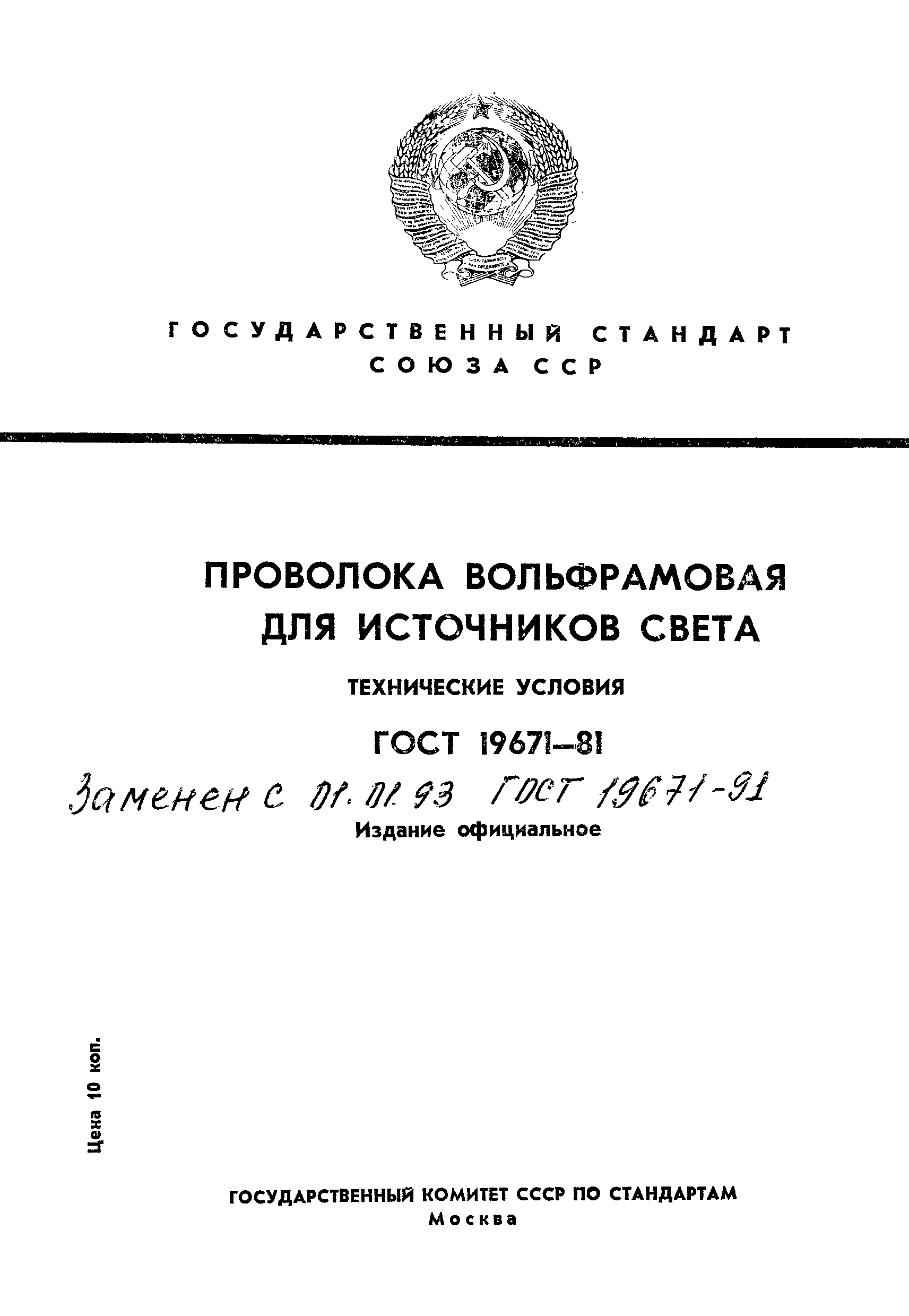 Страница 1 ГОСТ 19671-81