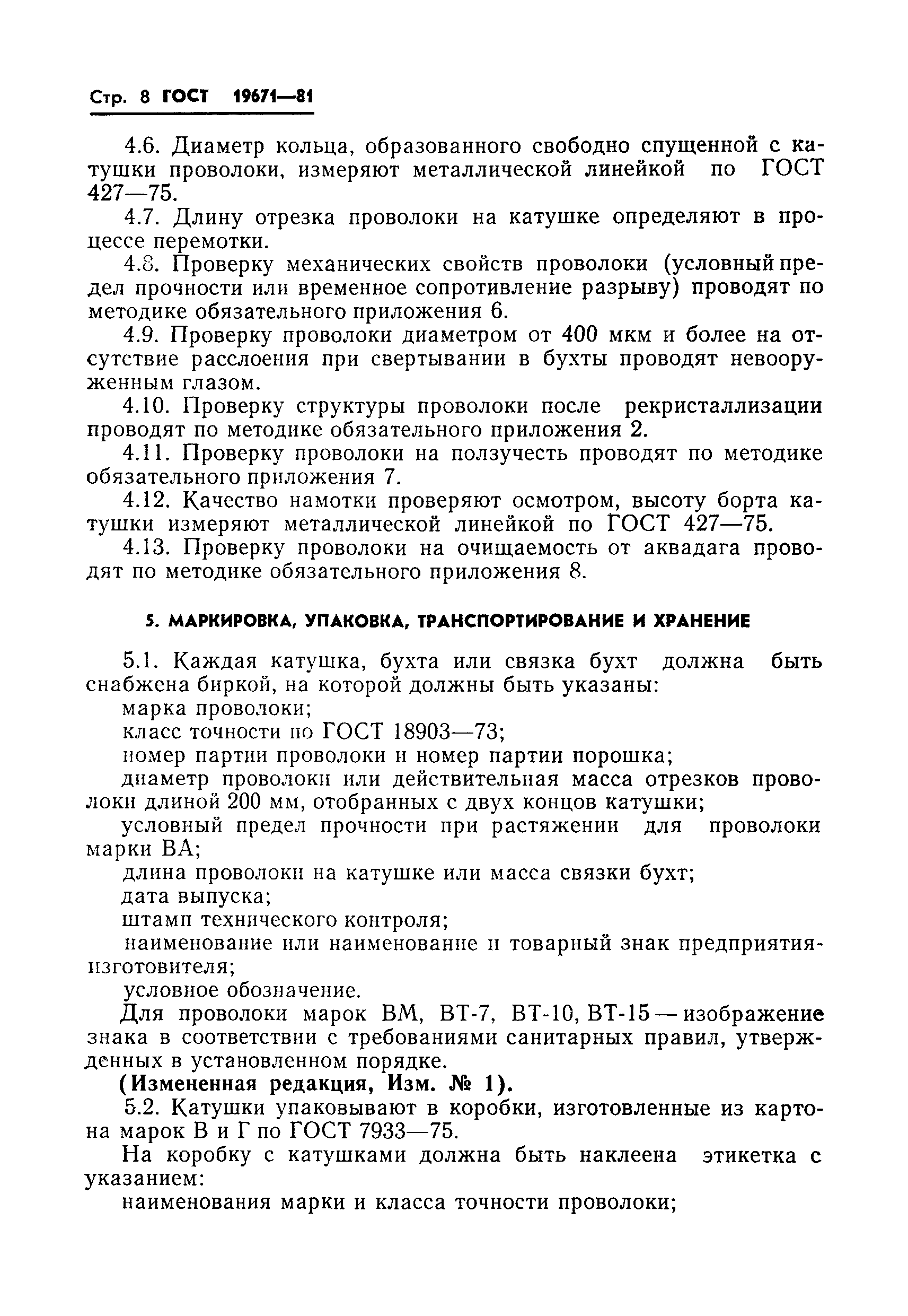 Страница 10 ГОСТ 19671-81