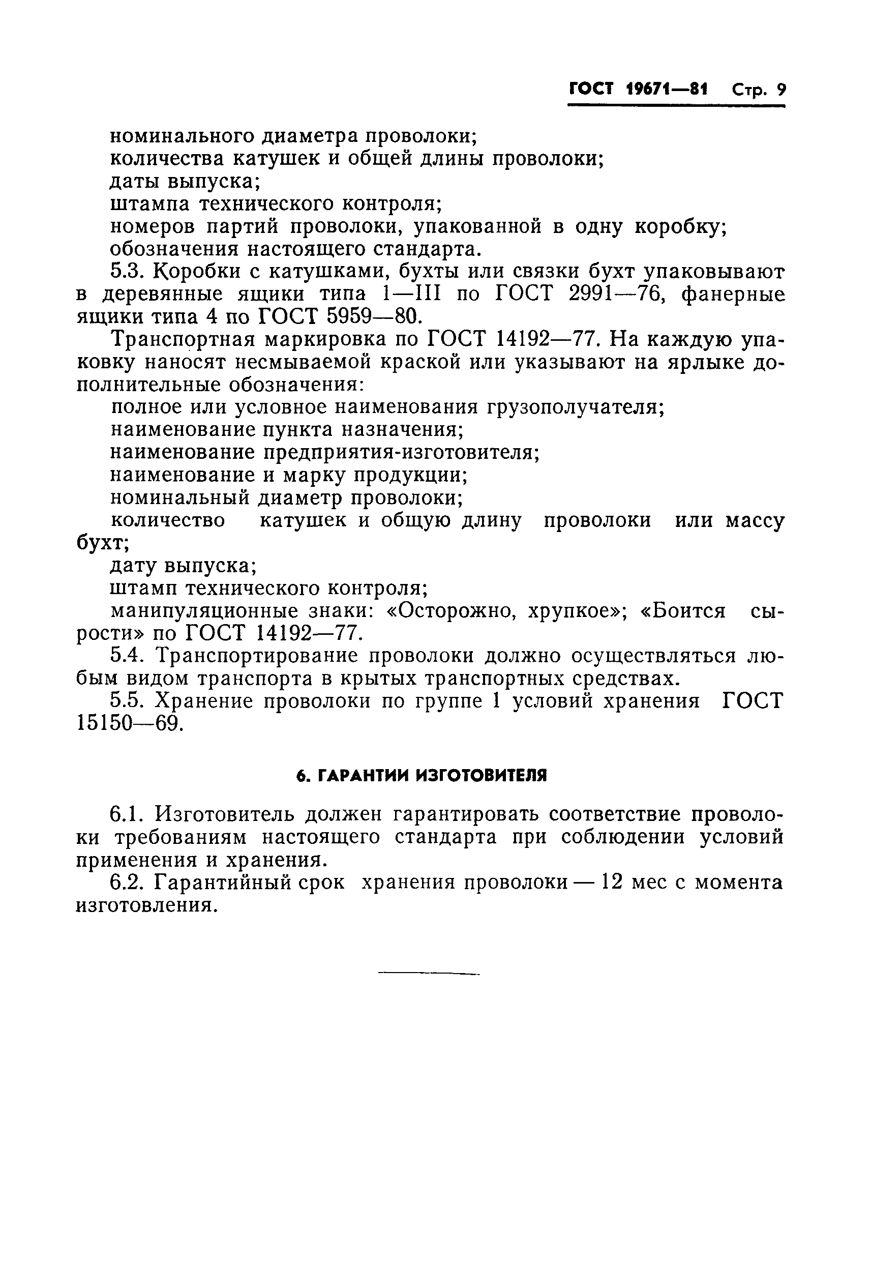 Страница 11 ГОСТ 19671-81