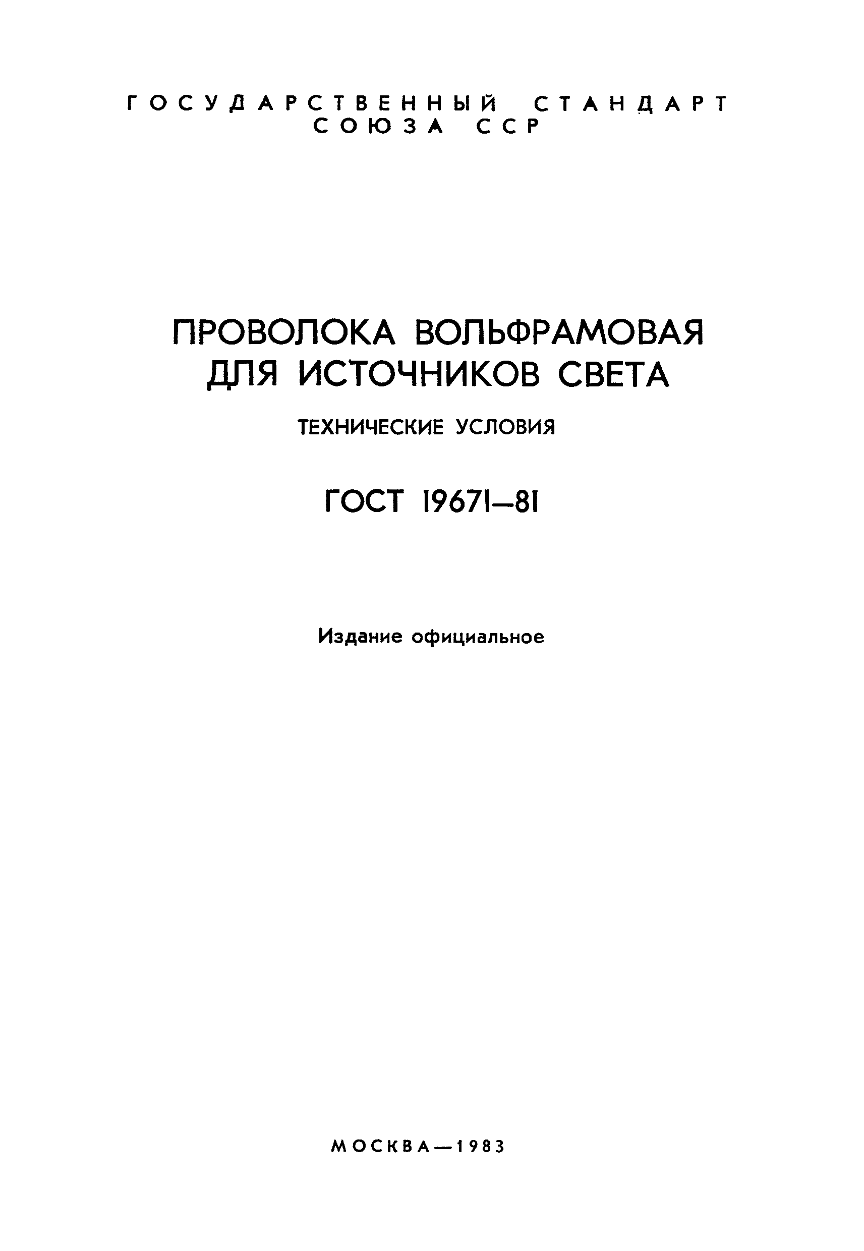 Страница 2 ГОСТ 19671-81