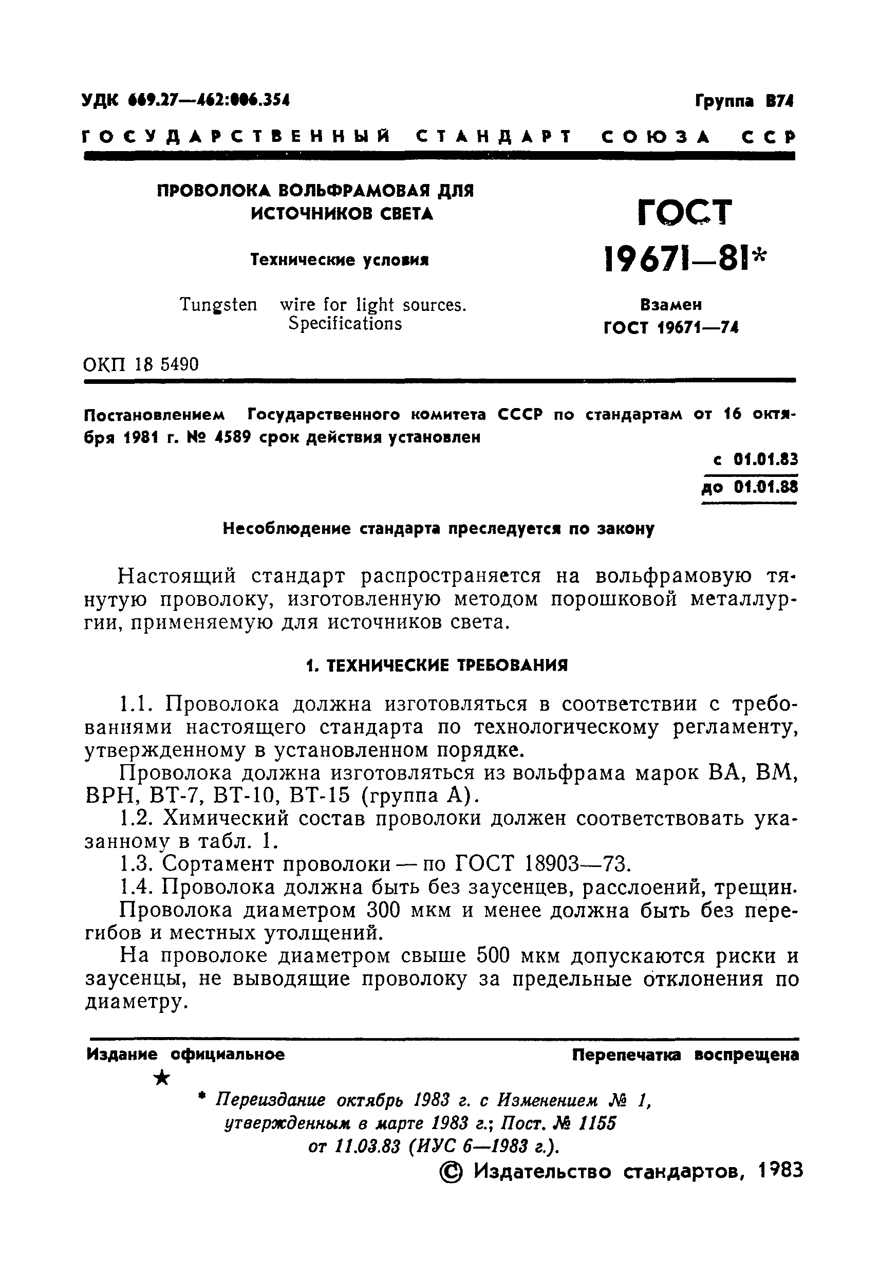 Страница 3 ГОСТ 19671-81