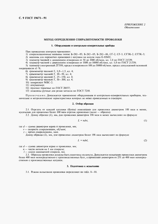 Страница 10 ГОСТ 19671-91