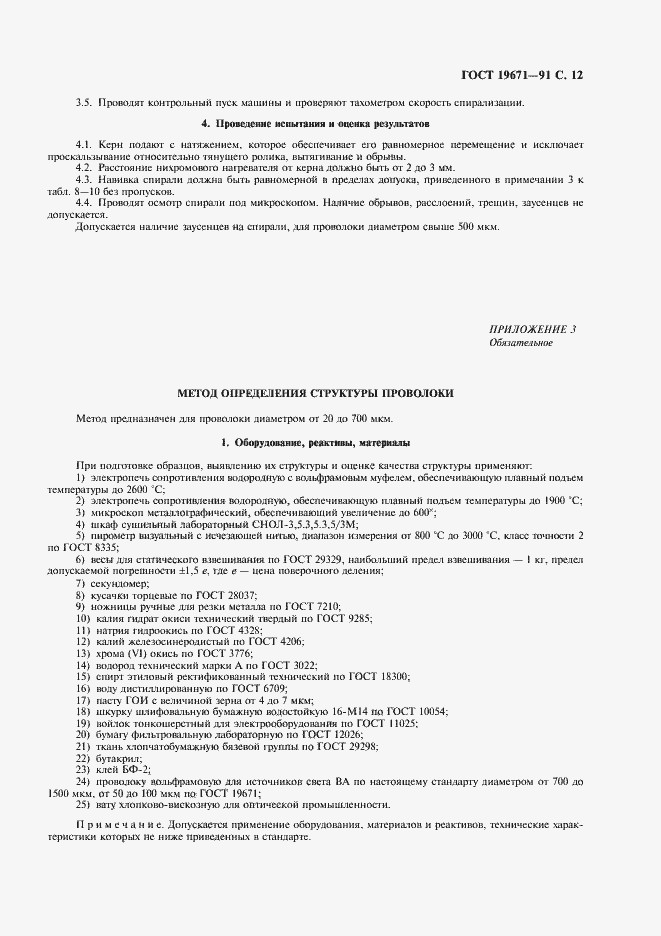 Страница 13 ГОСТ 19671-91