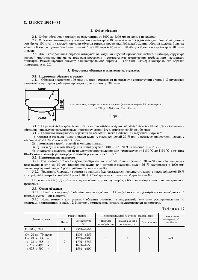 Страница 14 ГОСТ 19671-91