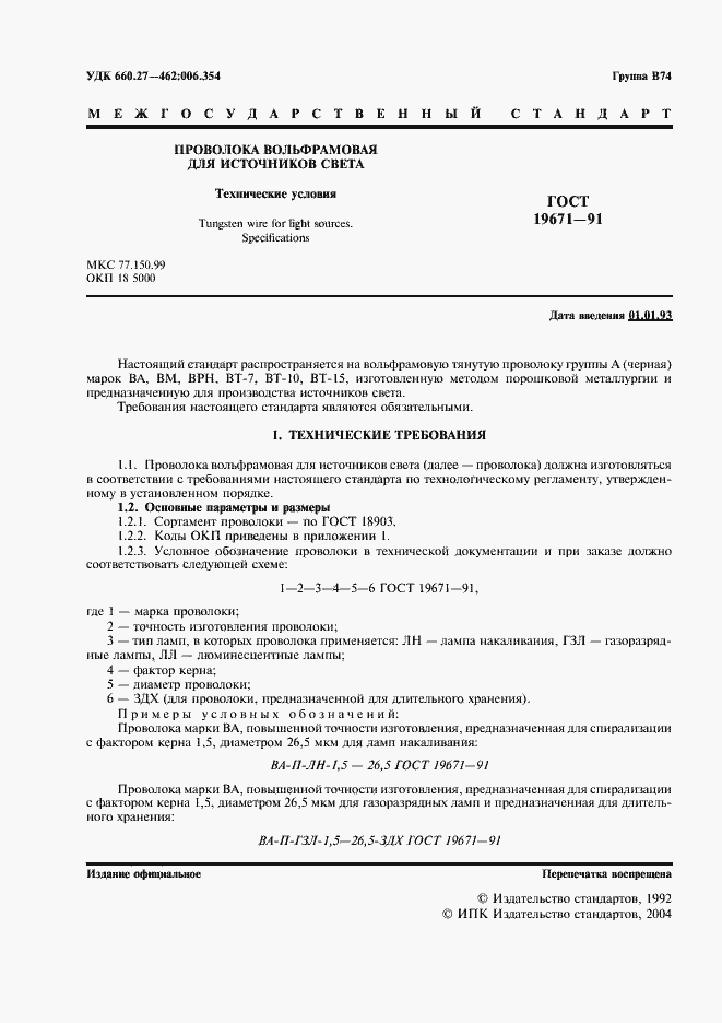 Страница 2 ГОСТ 19671-91