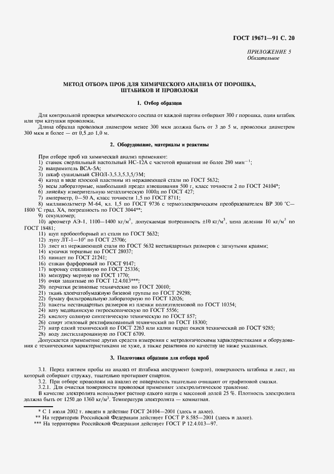 Страница 21 ГОСТ 19671-91