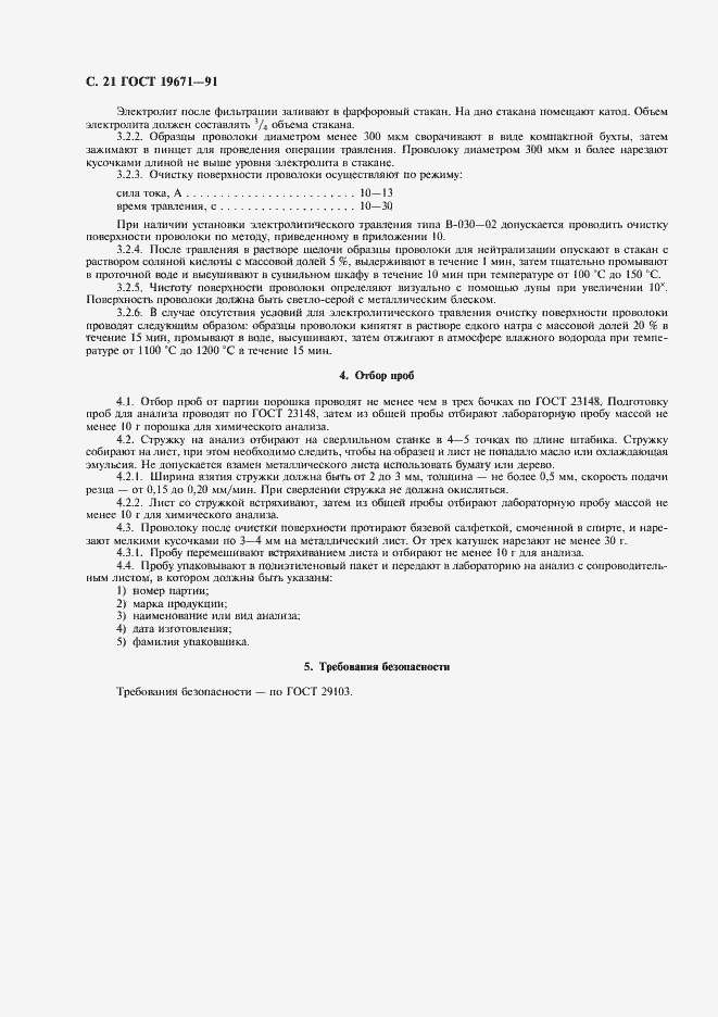 Страница 22 ГОСТ 19671-91