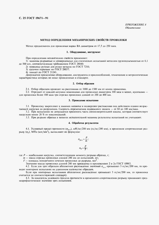 Страница 26 ГОСТ 19671-91