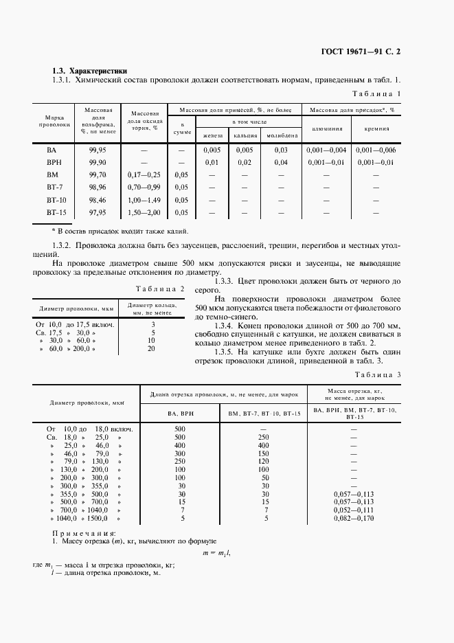Страница 3 ГОСТ 19671-91