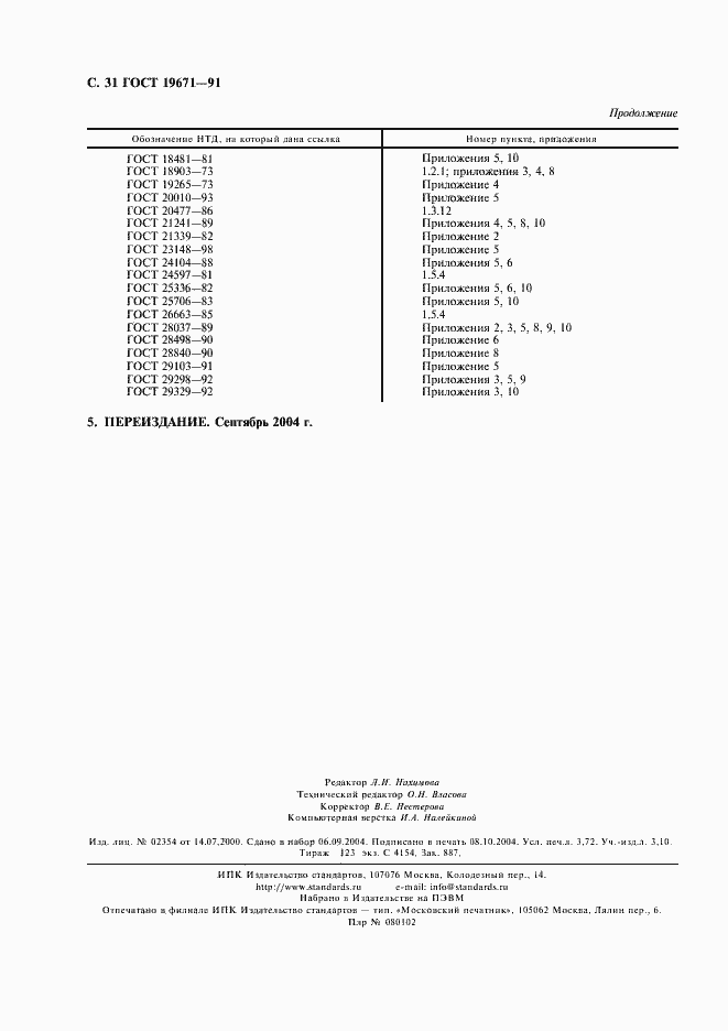 Страница 32 ГОСТ 19671-91