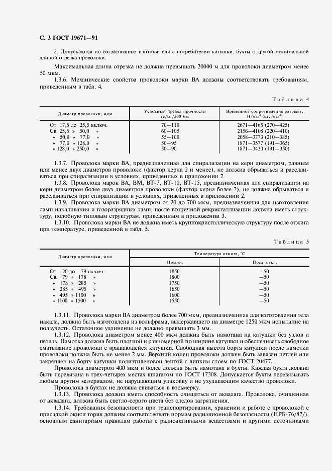 Страница 4 ГОСТ 19671-91