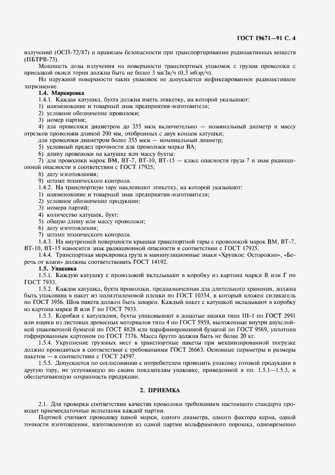 Страница 5 ГОСТ 19671-91