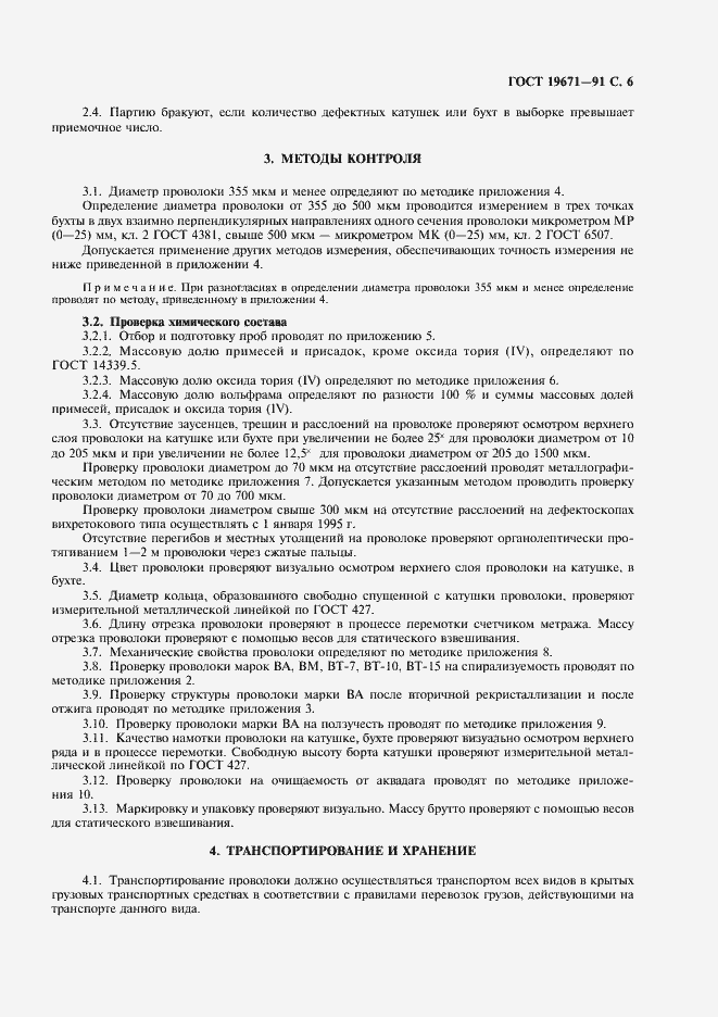 Страница 7 ГОСТ 19671-91