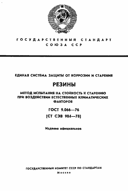 Страница 1 ГОСТ 9.066-76