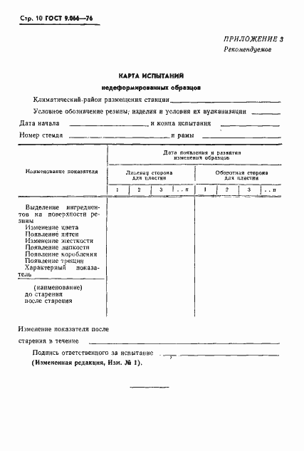 Страница 11 ГОСТ 9.066-76