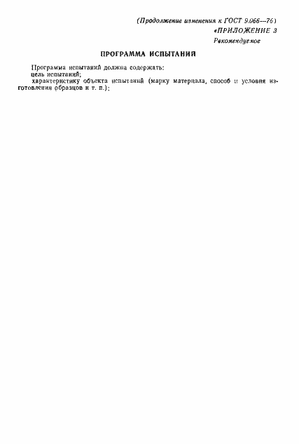 Страница 17 ГОСТ 9.066-76