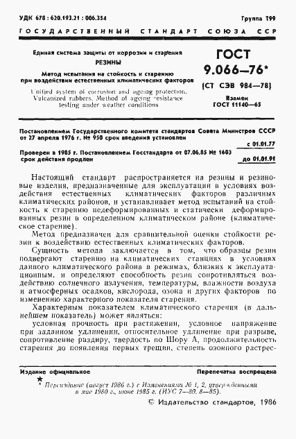 Страница 2 ГОСТ 9.066-76