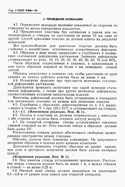 Страница 5 ГОСТ 9.066-76