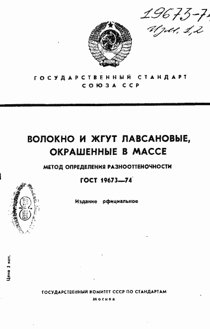 Страница 1 ГОСТ 19673-74