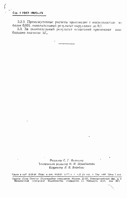 Страница 5 ГОСТ 19673-74