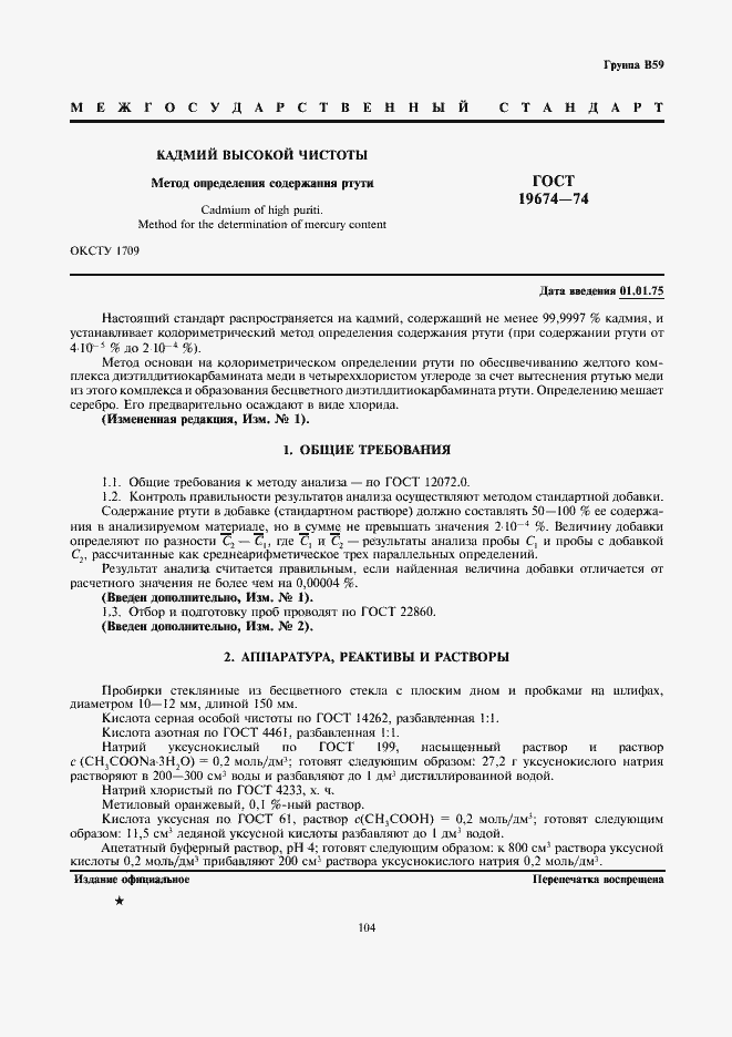 Страница 1 ГОСТ 19674-74