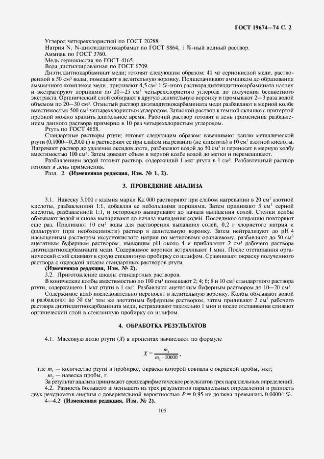 Страница 2 ГОСТ 19674-74