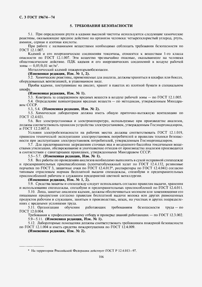 Страница 3 ГОСТ 19674-74