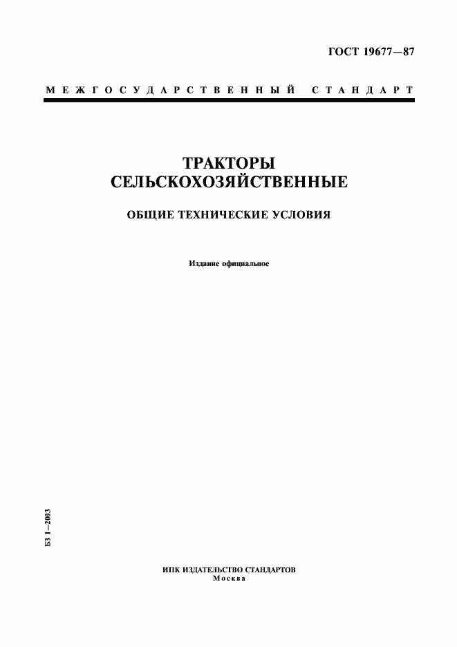 Страница 1 ГОСТ 19677-87