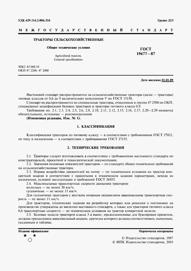 Страница 2 ГОСТ 19677-87