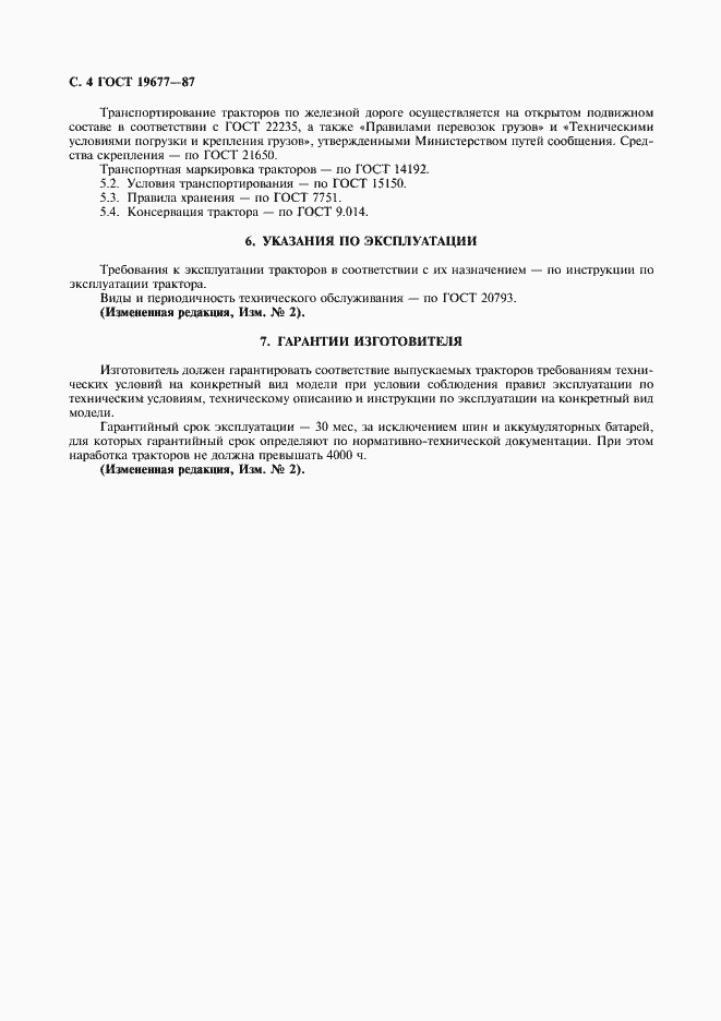 Страница 5 ГОСТ 19677-87