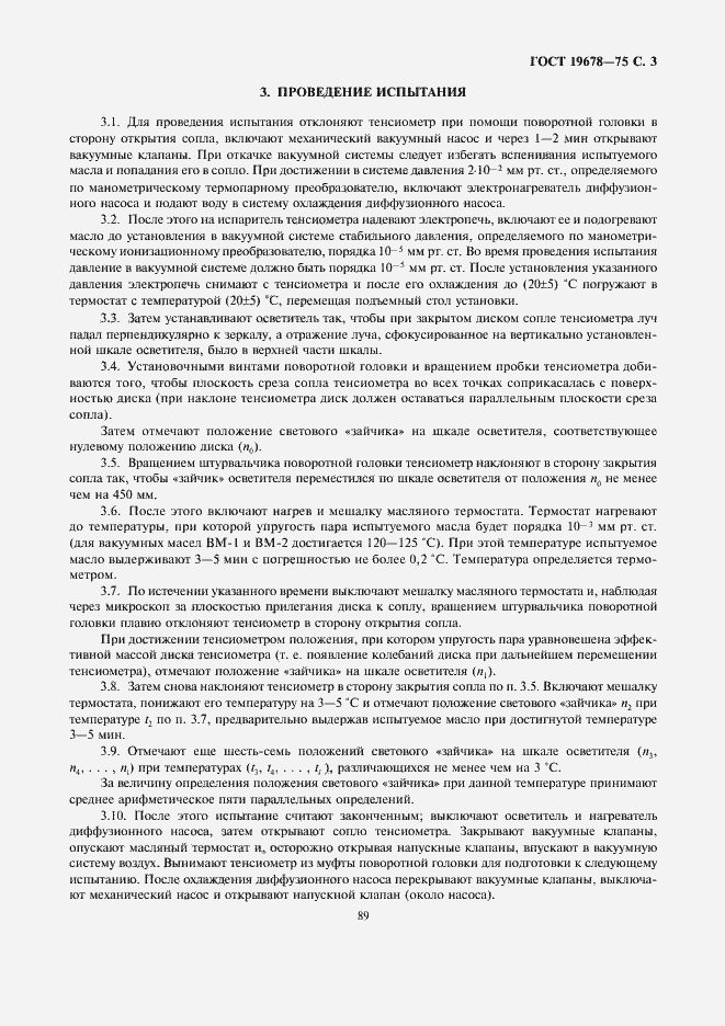 Страница 3 ГОСТ 19678-74