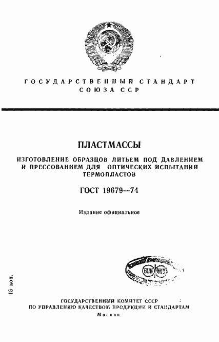 Страница 1 ГОСТ 19679-74