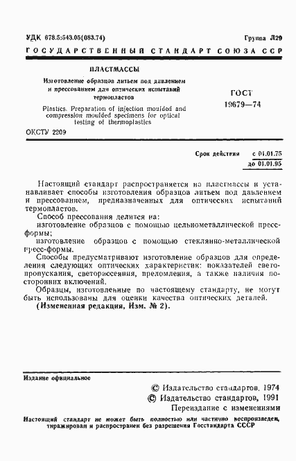 Страница 2 ГОСТ 19679-74