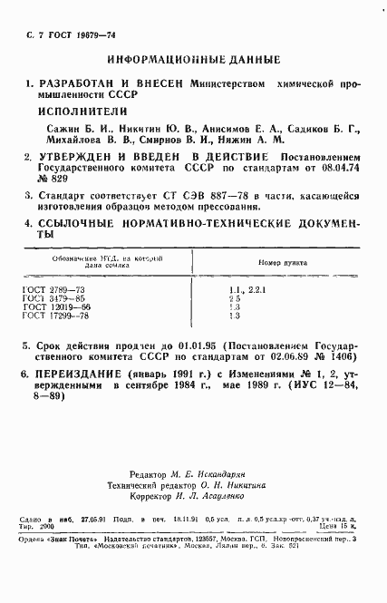 Страница 8 ГОСТ 19679-74