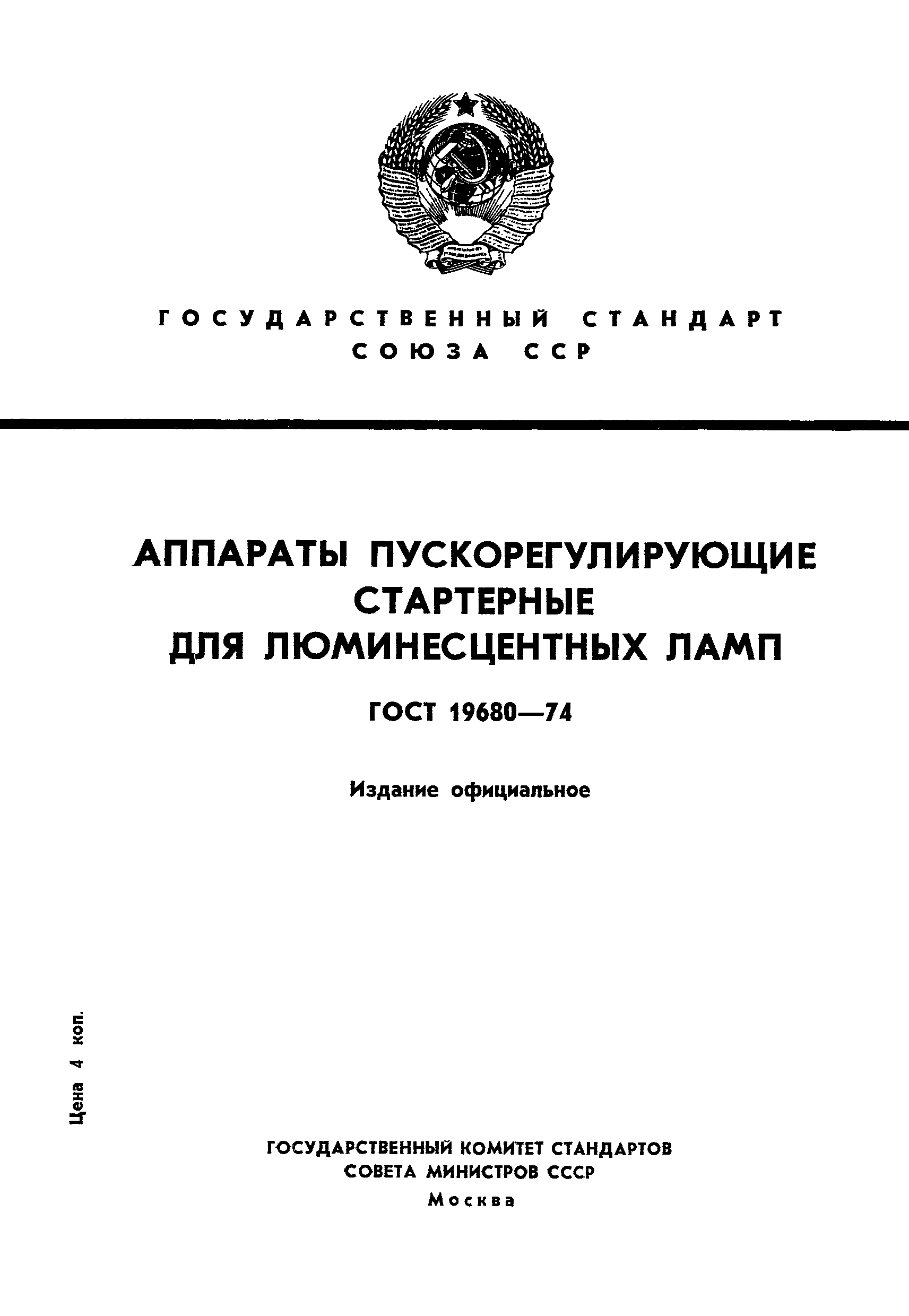 Страница 1 ГОСТ 19680-74